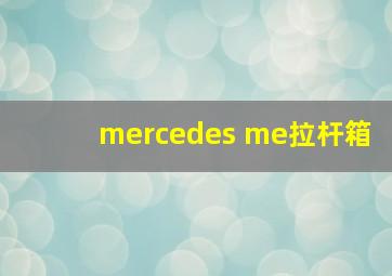 mercedes me拉杆箱